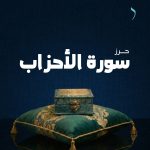 حرز سورة الأحزاب لفتح النصيب وتيسير الزواج للفتيات