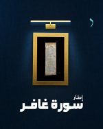 إطار حرز سورة غافر للرزق والتجارة والزراعة