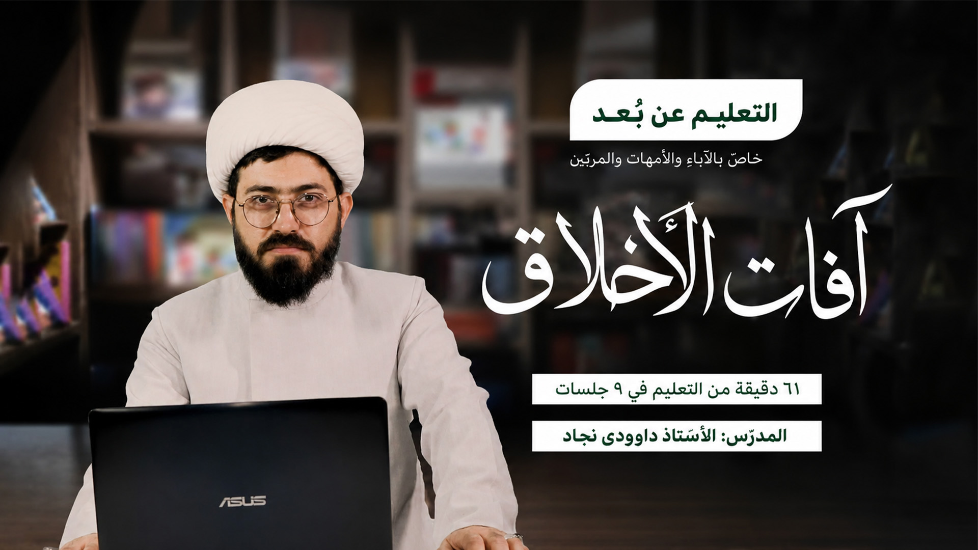 08 (3) آفات الأخلاق لدى الأطفال وطرق معالجتها تربويّاً - الصورة 1