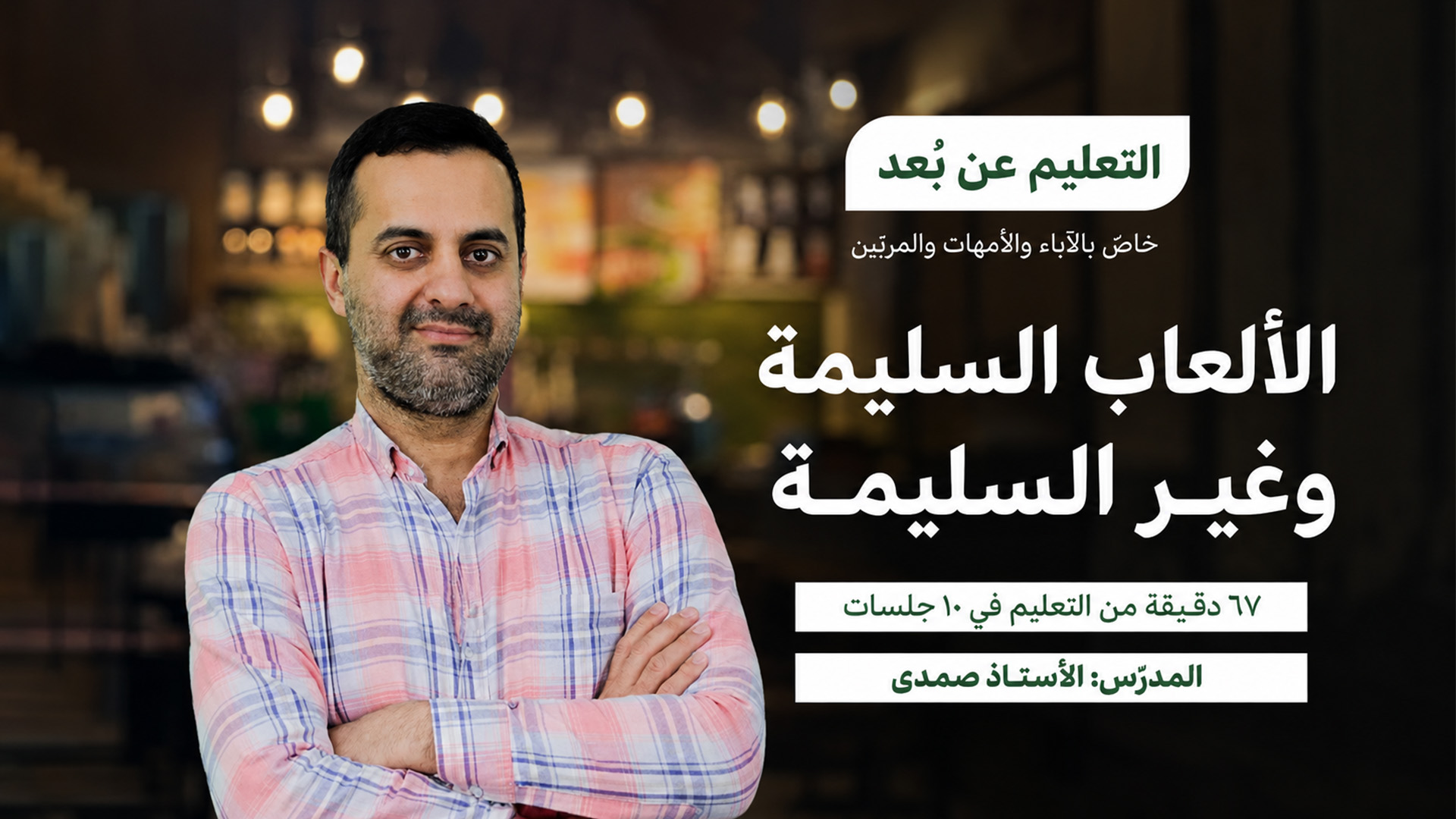 09 (3) الألعاب السليمة وغير السليمة عند الطفل - الصورة 1
