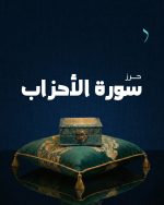 باقة حرز سورة الأحزاب | لطلب كثرة الخُطّاب وتيسير الزواج للبنات