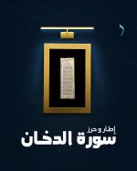 إطار حرز سورة الدخان | لطلب البركة ورواج التجارة