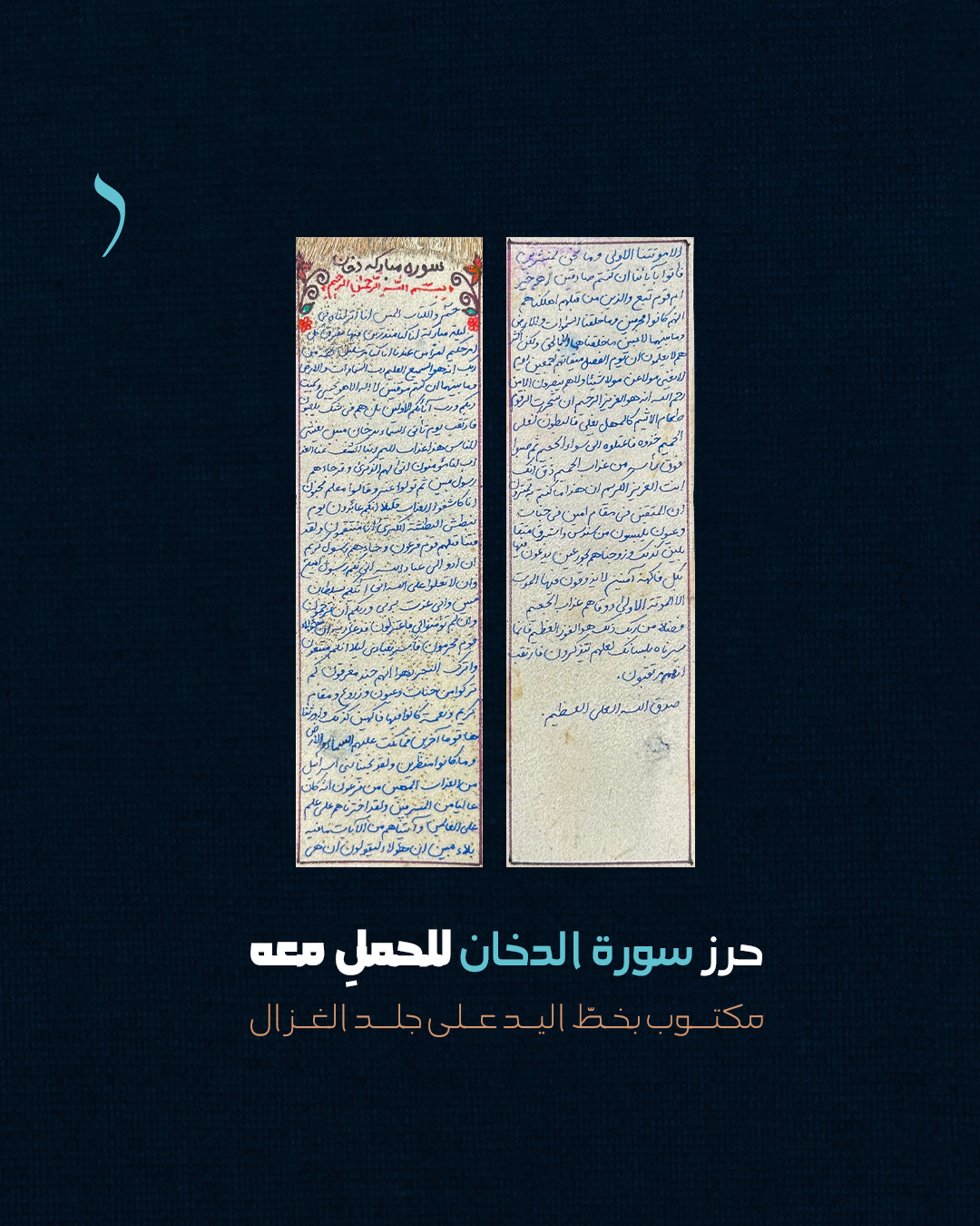 Dokhan---MahSooL_07 حرز سورة الدخان المحمول للحفظ من كيد الشياطين - الصورة 1