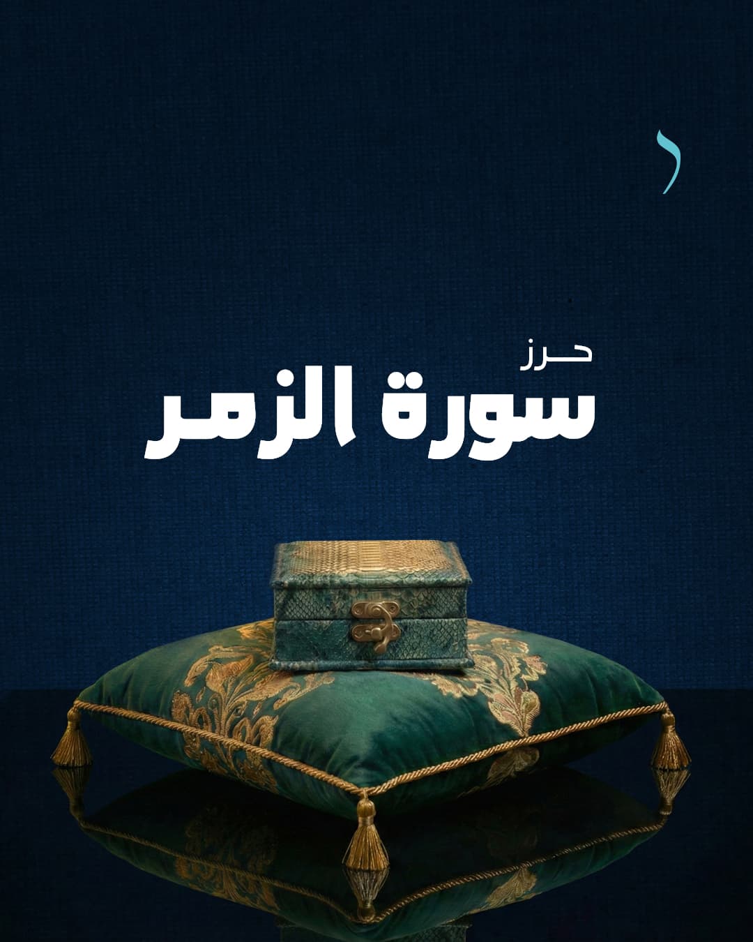 Zomar-MahSooL_01 باقة حرز سورة الزمر | للمحبة والاحترام وحسن الذكر - الصورة 1