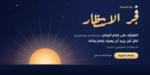 fajr al intizar 1400x700 1