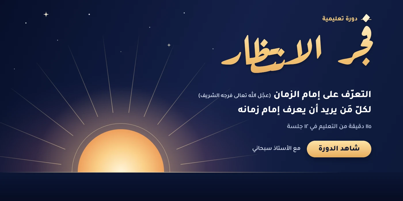 fajr-al-intizar-1400x700 معرفة إمام العصر | طريقك للارتباط الحقيقي بصاحب الزمان (عجّل الله تعالى فرجه الشريف) - الصورة 1