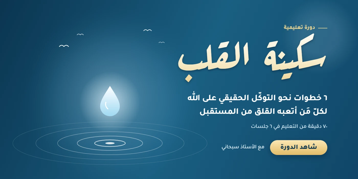 sakinat-al-qalb-1400x700 التوكّل على الله | مفتاح الطمأنينة وتيسير الأمور - الصورة 1